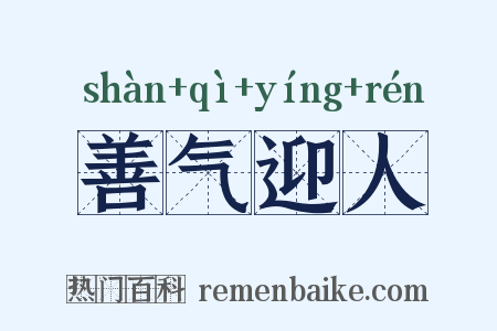 善气迎人是什么意思的图片